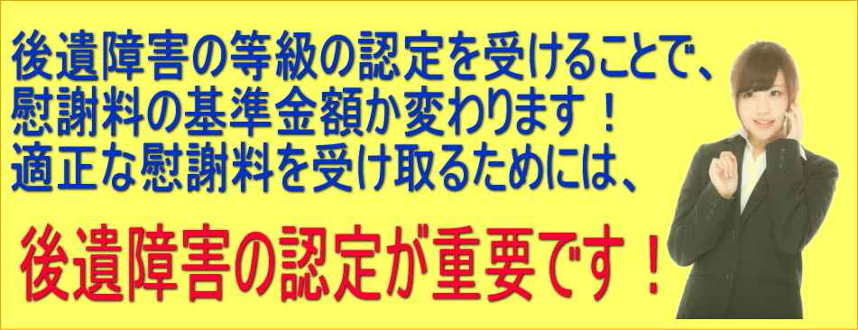 適正な慰謝料を受け取るためには後遺障害認定が重要です