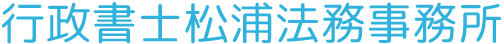 行政書士松浦法務事務所