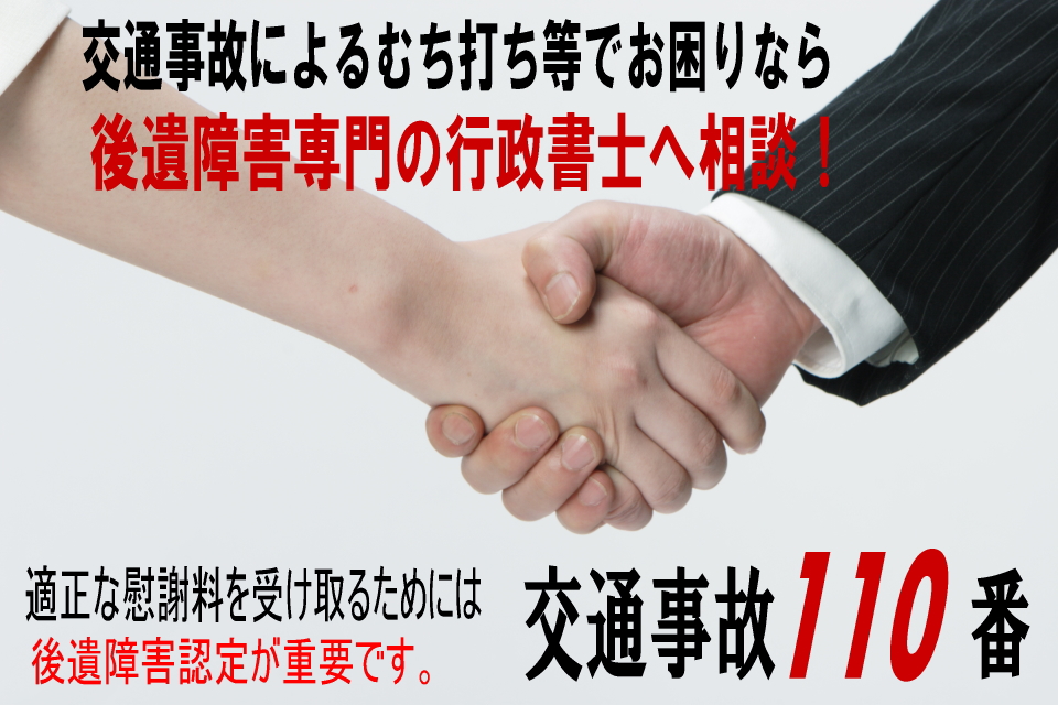 交通事故・後遺障害の無料相談をするなら<br>
									専門の行政書士へ。