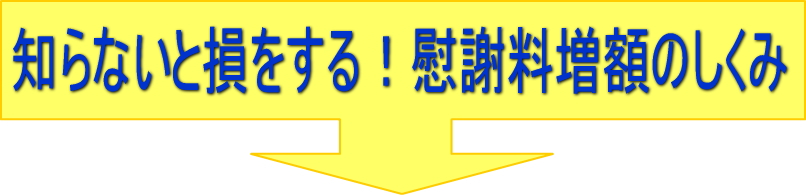 知らないと損をする!慰謝料増額のしくみ
