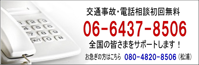交通事故 電話相談 初回無料 全国対応します